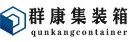 冷水江集装箱 - 冷水江二手集装箱 - 冷水江海运集装箱 - 群康集装箱服务有限公司